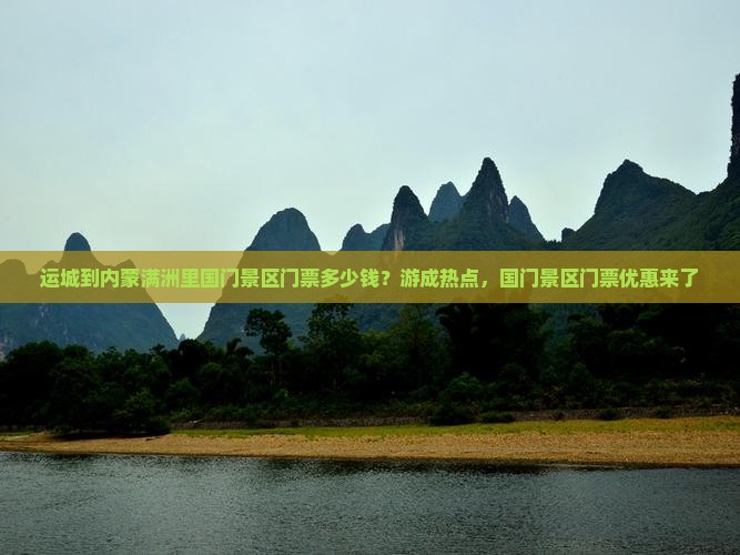 运城到内蒙满洲里国门景区门票多少钱？游成热点，国门景区门票优惠来了