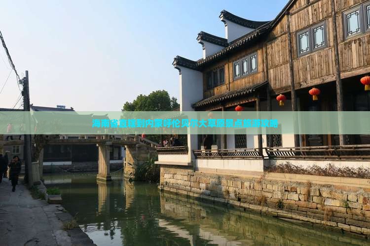 海南省直辖到内蒙呼伦贝尔大草原景点旅游攻略