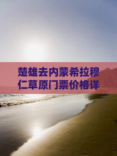 楚雄去内蒙希拉穆仁草原门票价格详情