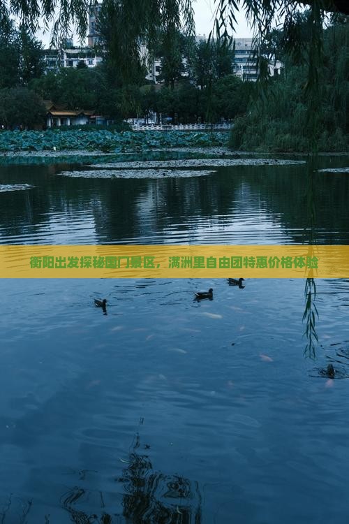 衡阳出发探秘国门景区，满洲里自由团特惠价格体验