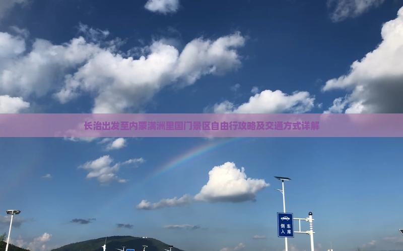 长治出发至内蒙满洲里国门景区自由行攻略及交通方式详解