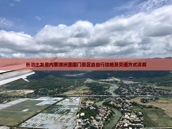 长治出发至内蒙满洲里国门景区自由行攻略及交通方式详解