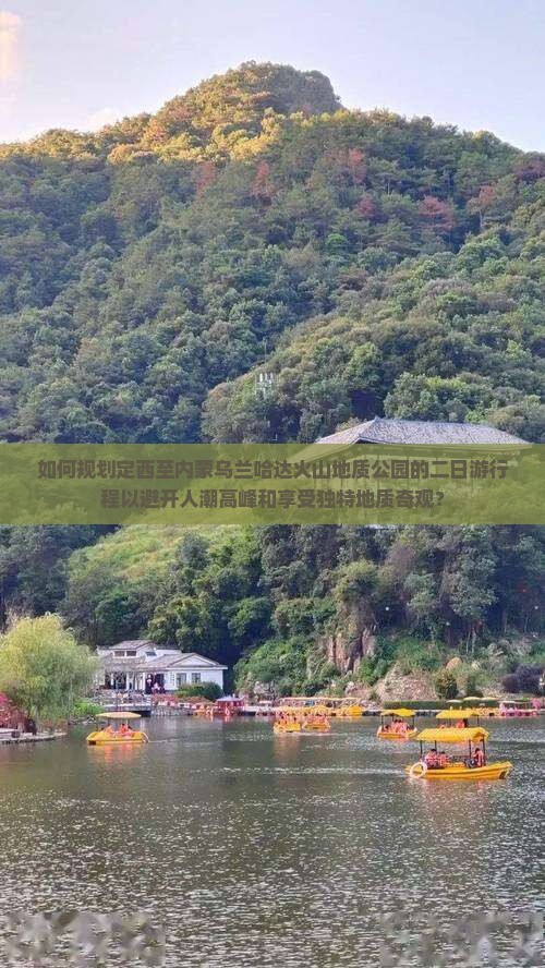 如何规划定西至内蒙乌兰哈达火山地质公园的二日游行程以避开人潮高峰和享受独特地质奇观？