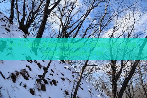 #1个人游记 | 恩施到内蒙希拉穆仁草原怎么玩？心情从兴奋到纠结最后开心了吗？