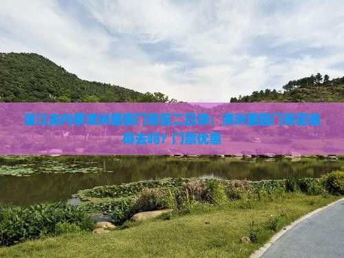 湛江去内蒙满洲里国门景区二日游：满洲里国门景区值得去吗？门票优惠