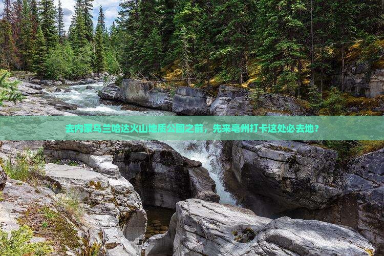 去内蒙乌兰哈达火山地质公园之前，先来亳州打卡这处必去地？