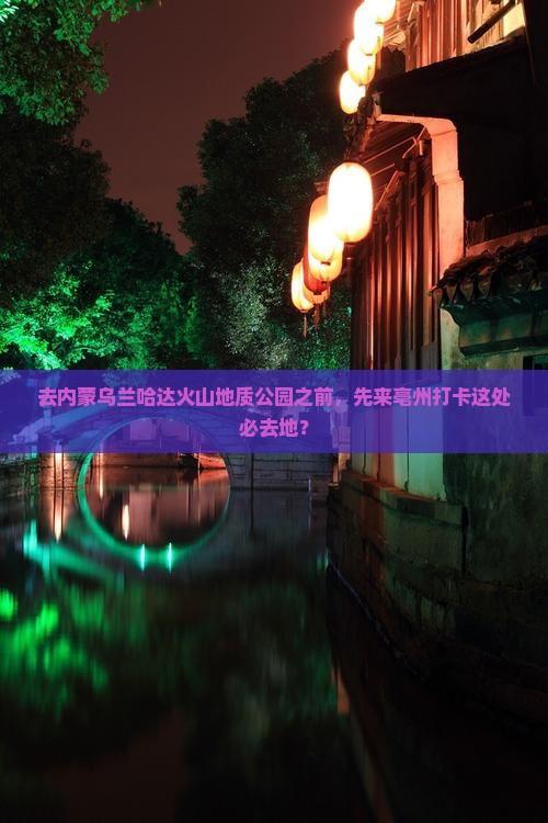 去内蒙乌兰哈达火山地质公园之前，先来亳州打卡这处必去地？