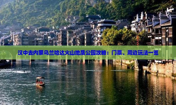 汉中去内蒙乌兰哈达火山地质公园攻略：门票、周边玩法一览