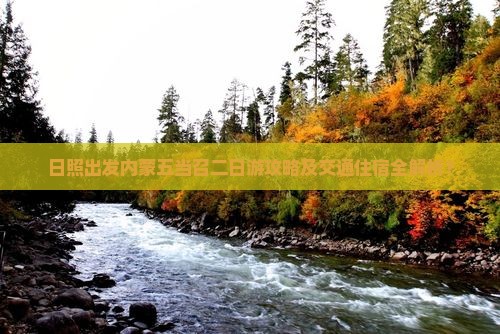 日照出发内蒙五当召二日游攻略及交通住宿全解析？