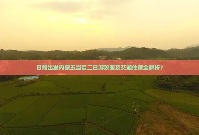 日照出发内蒙五当召二日游攻略及交通住宿全解析？
