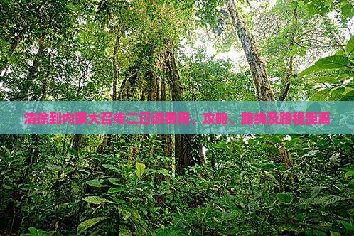 清徐到内蒙大召寺二日游费用、攻略、路线及路程距离