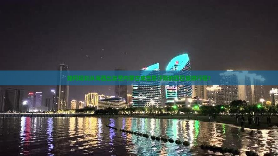 如何规划从海西出发至内蒙古成吉思汗陵的四日旅游行程？