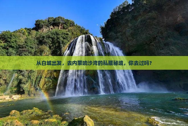从白城出发，去内蒙响沙湾的私藏秘境，你去过吗？