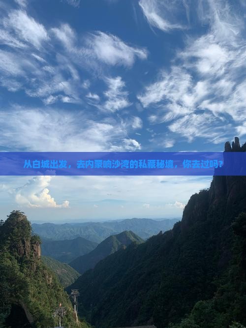 从白城出发，去内蒙响沙湾的私藏秘境，你去过吗？