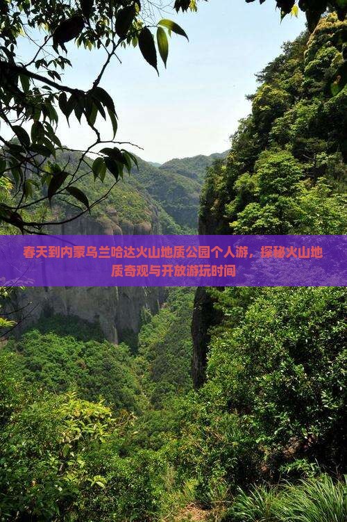 春天到内蒙乌兰哈达火山地质公园个人游，探秘火山地质奇观与开放游玩时间