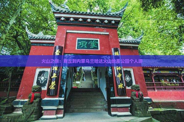 火山之旅：商丘到内蒙乌兰哈达火山地质公园个人游
