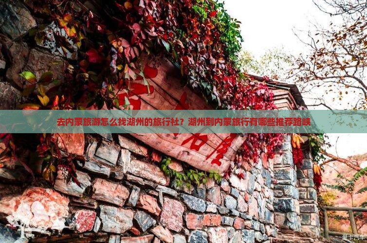 去内蒙旅游怎么找湖州的旅行社？湖州到内蒙旅行有哪些推荐路峡