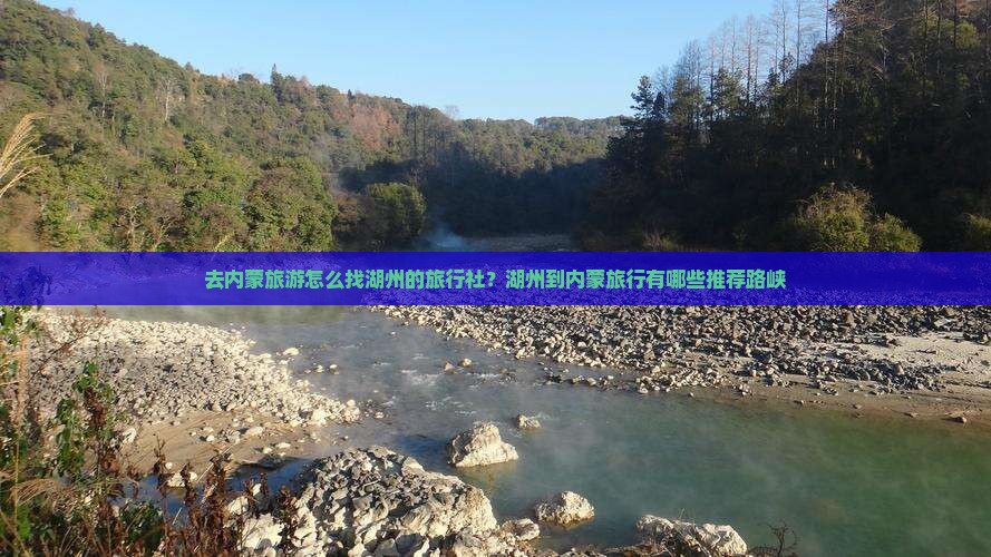 去内蒙旅游怎么找湖州的旅行社？湖州到内蒙旅行有哪些推荐路峡