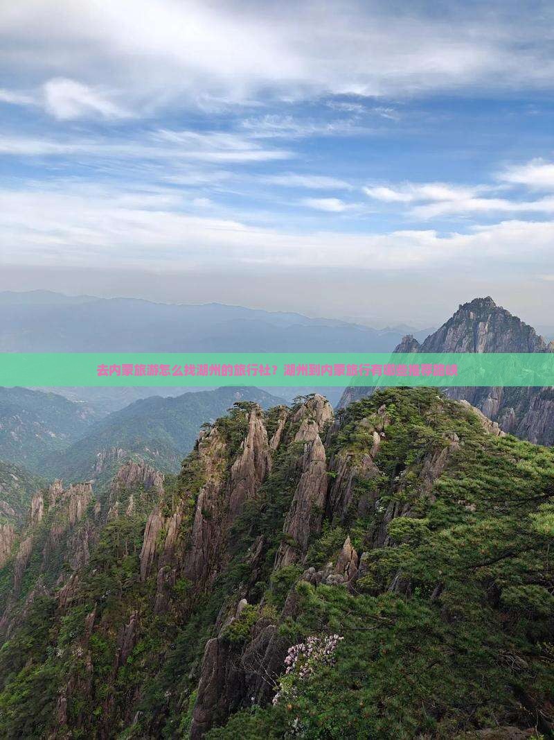去内蒙旅游怎么找湖州的旅行社？湖州到内蒙旅行有哪些推荐路峡