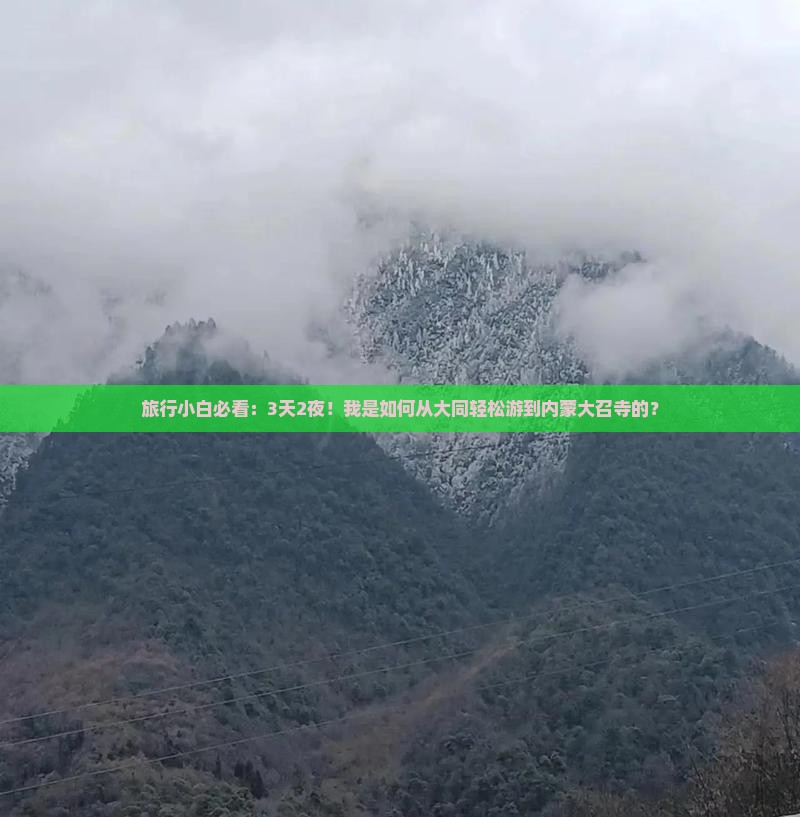 旅行小白必看:3天2夜!我是如何从大同轻松游到内蒙大召寺的? 旅行小白必看:3天2夜!我是如何从大同轻松游到内蒙大召寺的?