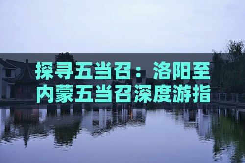 探寻五当召：洛阳至内蒙五当召深度游指南