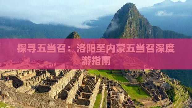 探寻五当召：洛阳至内蒙五当召深度游指南