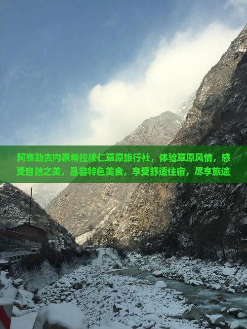 阿泰勒去内蒙希拉穆仁草原旅行社