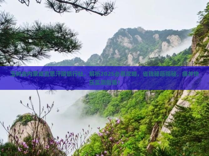 玉树去内蒙成吉思汗陵旅行社