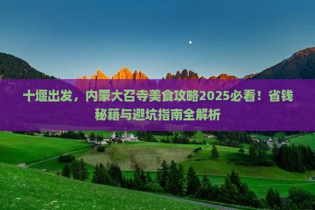 十堰到内蒙大召寺旅游小吃