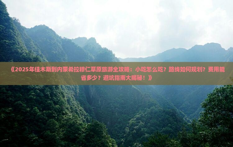 佳木斯去内蒙希拉穆仁草原旅游小吃