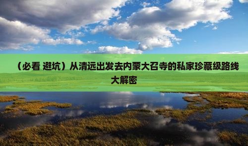 清远去内蒙大召寺必去地