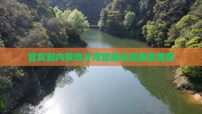宜宾到内蒙响沙湾旅游小吃