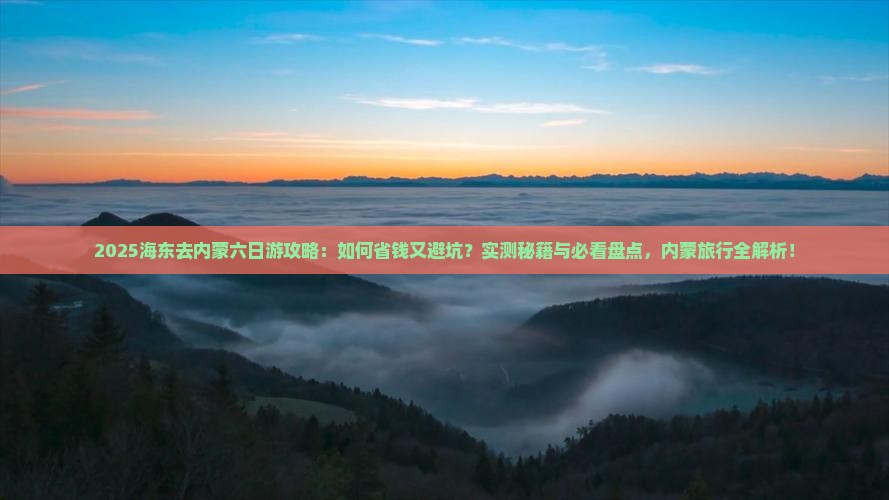 海东去内蒙六日游