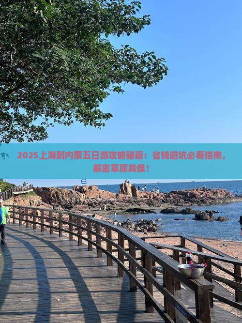 上海到内蒙五日游