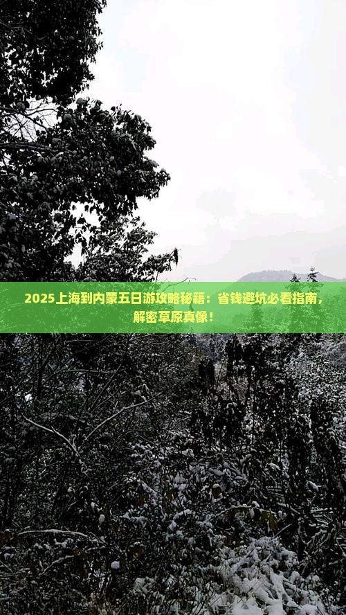 上海到内蒙五日游