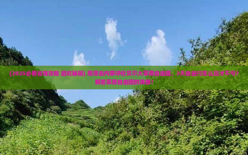 鹰潭去内蒙呼伦贝尔大草原自由团