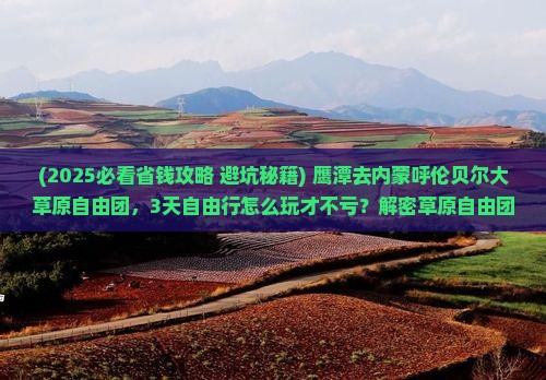 鹰潭去内蒙呼伦贝尔大草原自由团