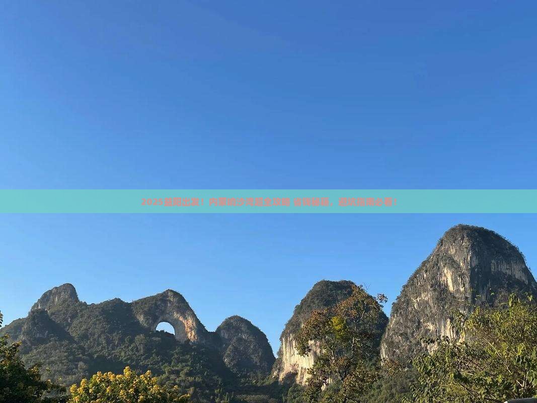 益阳到内蒙响沙湾攻略