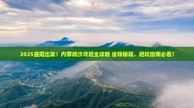 益阳到内蒙响沙湾攻略