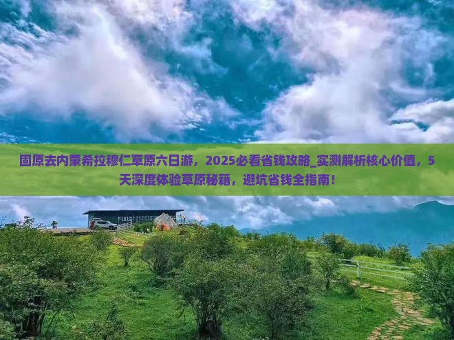 固原去内蒙希拉穆仁草原六日游