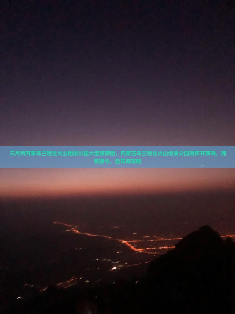 三月到内蒙乌兰哈达火山地质公园大型旅游团
