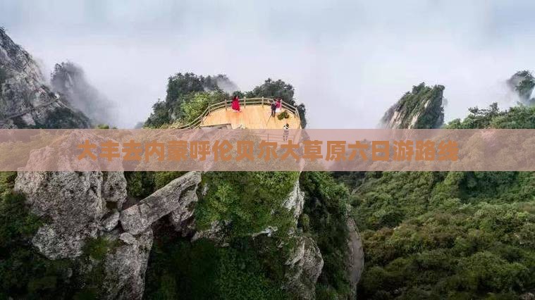 大丰去内蒙呼伦贝尔大草原六日游