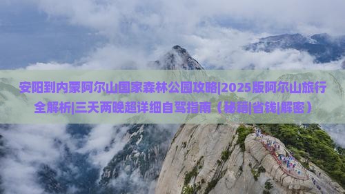 安阳到内蒙阿尔山国家森林公园攻略