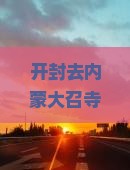 开封去内蒙大召寺六日游