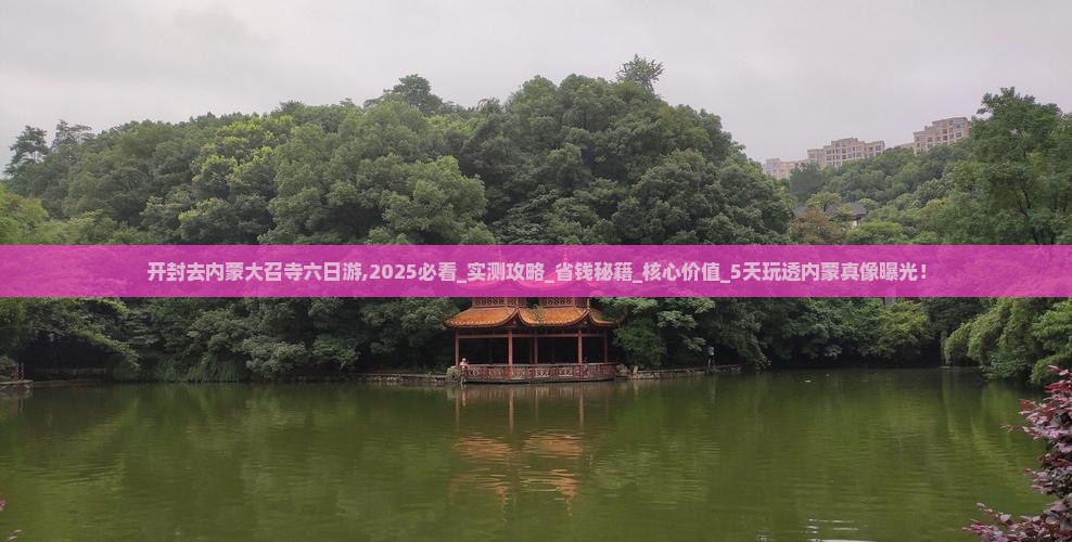 开封去内蒙大召寺六日游