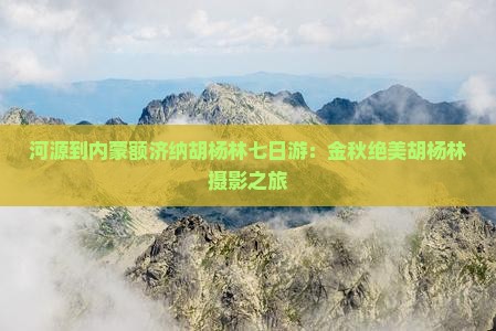 河源到内蒙额济纳胡杨林七日游