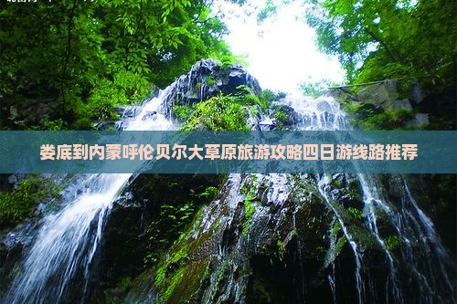 娄底去内蒙呼伦贝尔大草原四日游