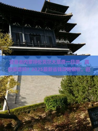 宜春去内蒙呼伦贝尔大草原一日游