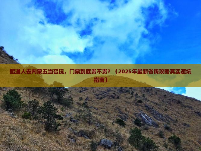 昭通去内蒙五当召门票