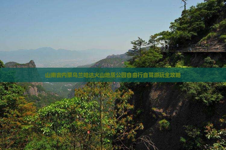 山南去内蒙乌兰哈达火山地质公园自由行